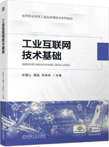 工业互联网技术基础   彭振云 魏磊 张得煜