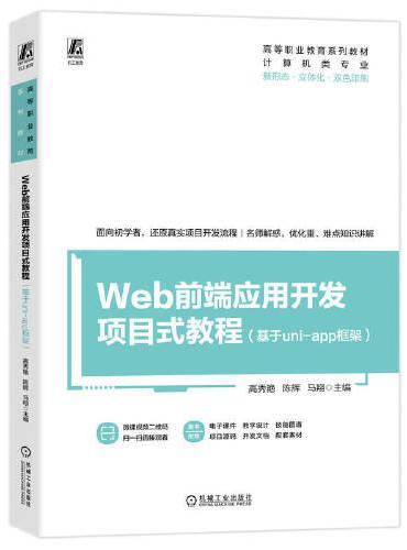 Web前端应用开发项目式教程（基于uni-app框架）    高秀艳 陈辉 马翔