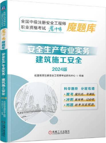 全国中级注册安全工程师职业资格考试“魔冲鸭”魔题库：安全生产专业实务（建筑施工安全）（2024版）    优路教育注册安