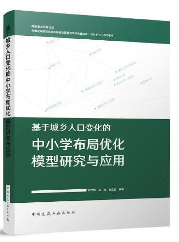 基于城乡人口变化的中小学布局优化模型研究与应用