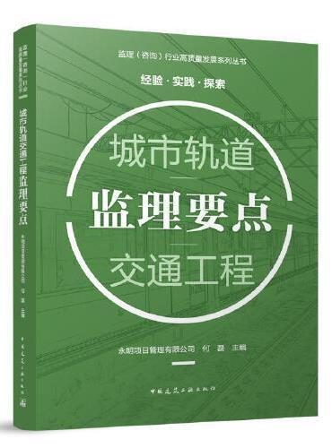 城市轨道交通工程监理要点