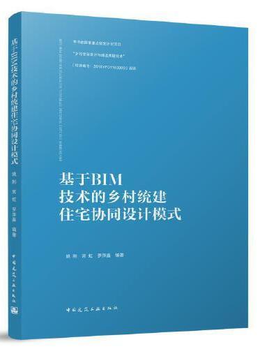 基于BIM技术的乡村统建住宅协同设计模式