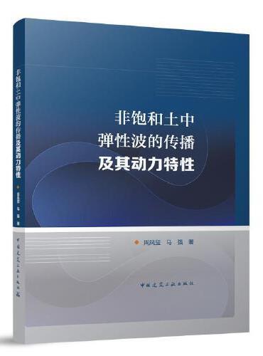 非饱和土中弹性波的传播及其动力特性