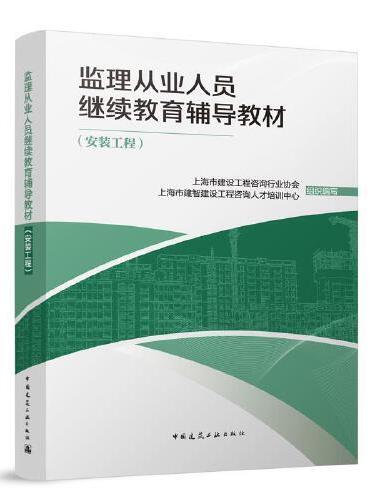 监理从业人员继续教育辅导教材（安装工程）