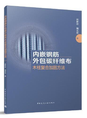 内嵌钢筋外包碳纤维布木柱复合加固方法