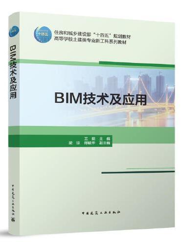 BIM技术及应用