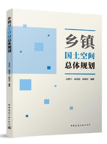 乡镇国土空间总体规划编制指导