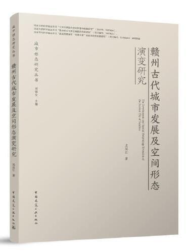 赣州古代城市发展及空间形态演变研究