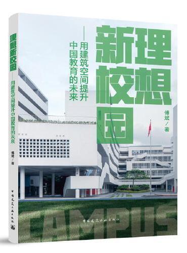 理想新校园——用建筑空间提升中国教育的未来