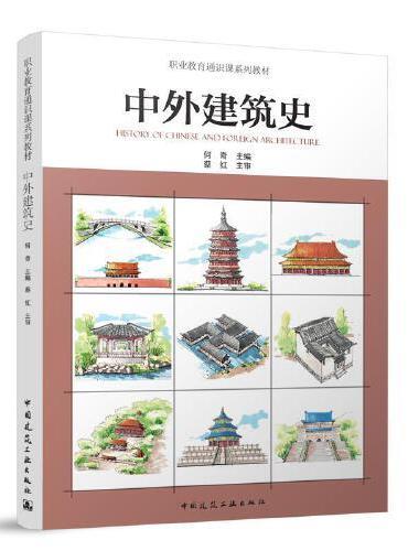 中外建筑史