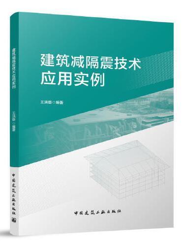 建筑减隔震技术应用实例