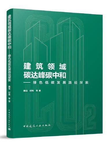 建筑领域碳达峰碳中和——绿色低碳发展路径探索