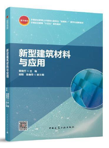 新型建筑材料与应用