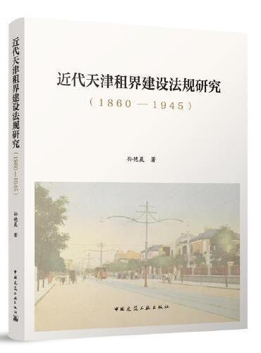 近代天津租界建设法规研究（1860—1945）