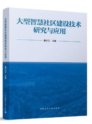 大型智慧社区建设技术研究与应用