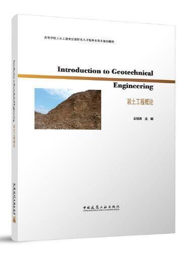 Introduction to Geotechnical Engineering 岩土工程概论