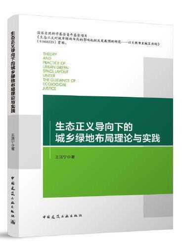 生态正义导向下的城乡绿地布局理论与实践