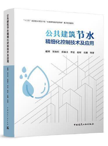 公共建筑节水精细化控制技术及应用