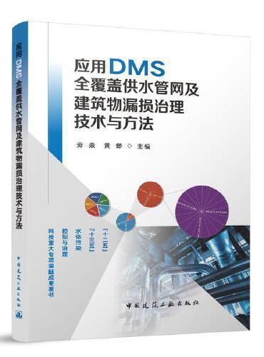 应用DMS全覆盖供水管网及建筑物漏损治理技术与方法