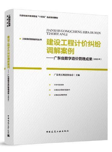 建设工程计价纠纷调解案例——广东省数字造价管理成果（2023年）