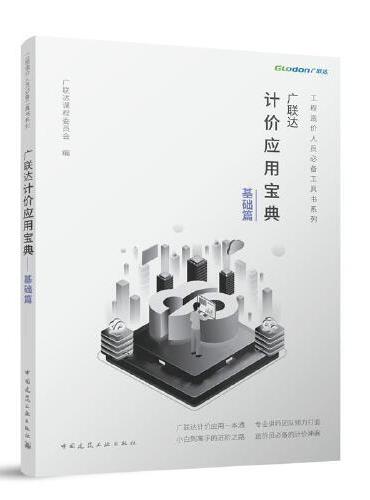 广联达计价应用宝典—基础篇