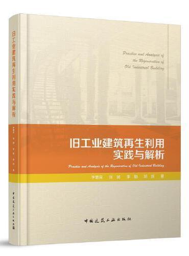 旧工业建筑再生利用实践与解析