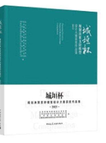 城垣杯●规划决策支持模型设计大赛获奖作品集2023