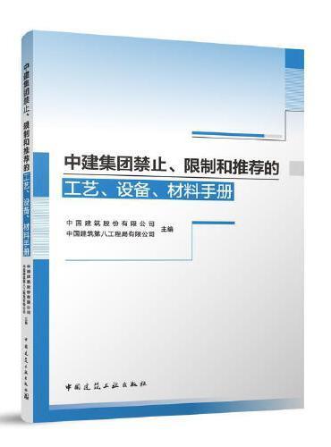 中建集团禁止、限制和推荐的工艺、设备、材料手册