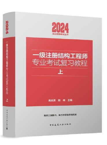 一级注册结构工程师专业考试复习教程（上下）