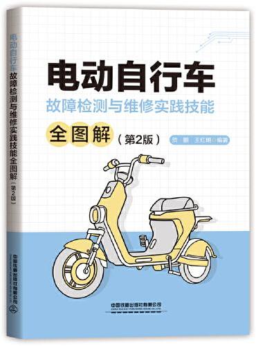 电动自行车故障检测与维修实践技能全图解（第2版）