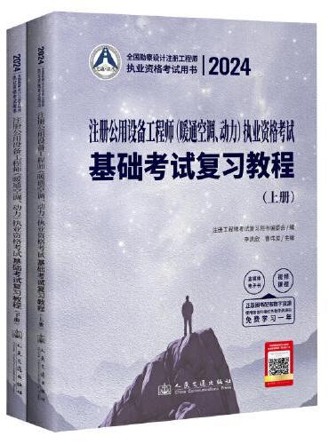 2024注册公用设备工程师（暖通空调、动力）执业资格考试基础考试复习教程