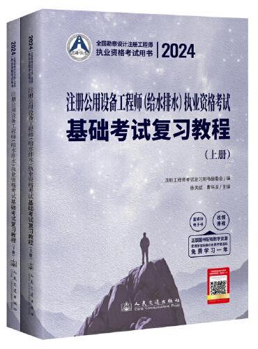 2024注册公用设备工程师（给水排水）执业资格考试基础考试复习教程