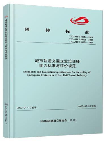 城市轨道交通企业培训师能力标准与评价规范