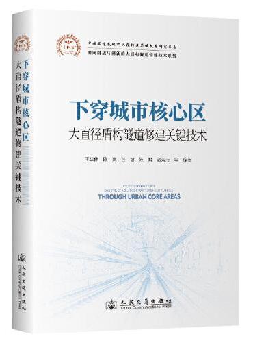 下穿城市核心区大直径盾构隧道修建关键技术