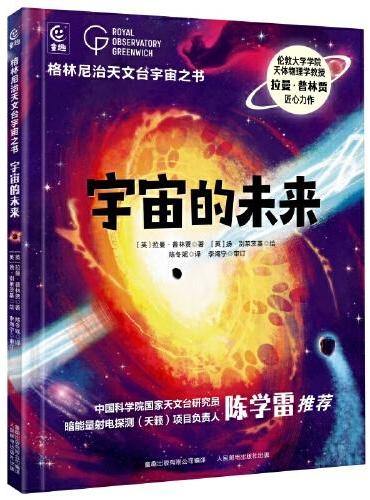 格林尼治天文台宇宙之书·宇宙的未来