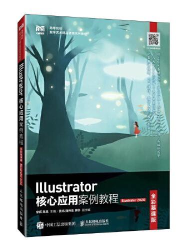 Illustrator核心应用案例教程 （全彩慕课版）（Illustrator 2020）