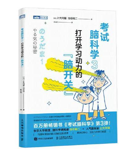 考试脑科学3：打开学习动力的“脑开关”