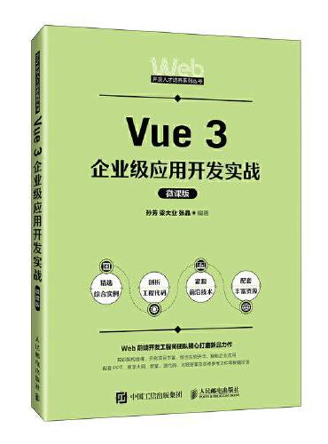 Vue 3企业级应用开发实战（微课版）