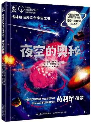 格林尼治天文台宇宙之书·夜空的奥秘