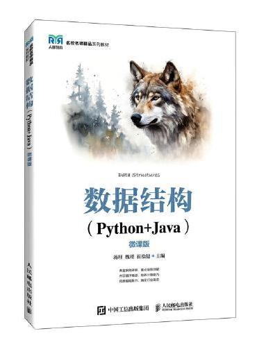 数据结构（Python+Java）（微课版）