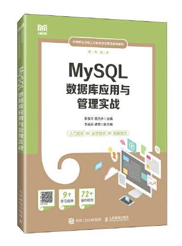 MySQL数据库应用与管理实战