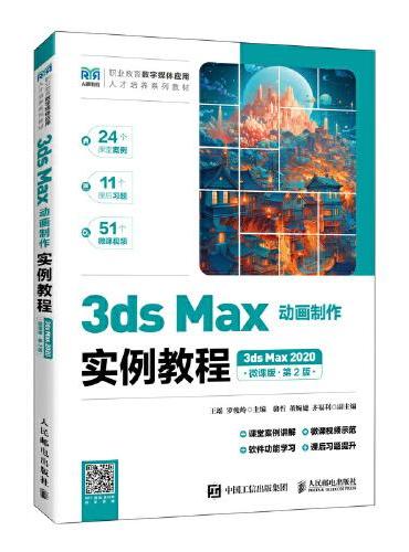 3ds Max动画制作实例教程（3ds Max 2020）（微课版）（第2版）