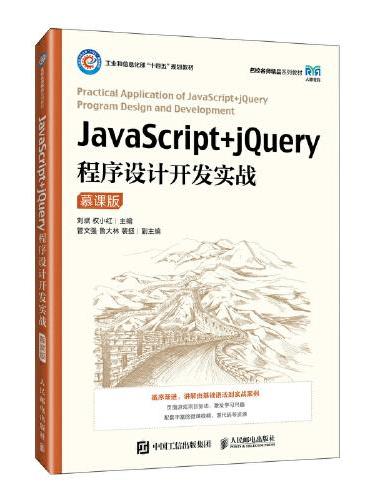 JavaScript+jQuery程序设计开发实战（慕课版）