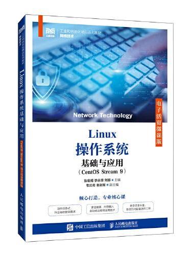 Linux操作系统基础与应用（CentOS Stream 9）（电子活页微课版）