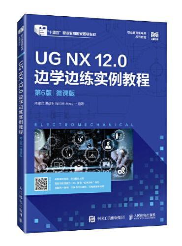 UG NX 12.0 边学边练实例教程（第6版）（微课版）