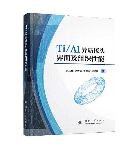 Ti/Al异质接头界面及组织性能