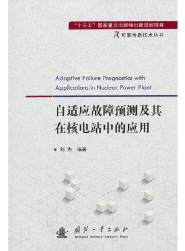 自适应故障预测及其在核电站中的应用