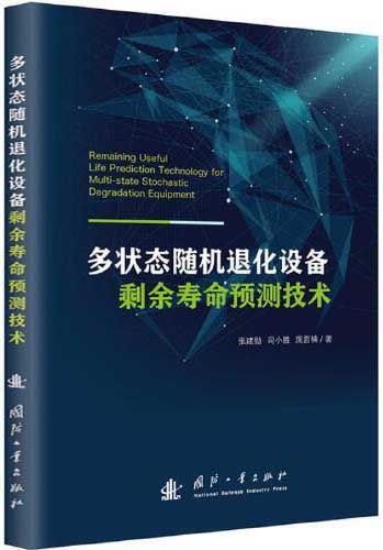 多状态随机退化设备剩余寿命预测技术