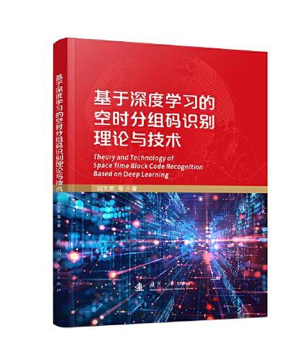 基于深度学习的空时分组码识别理论与技术