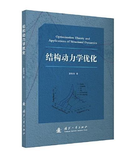 结构动力学优化